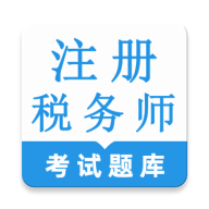 注册税务师鸣题库(税务师资格考试)v2.0.4 免费版