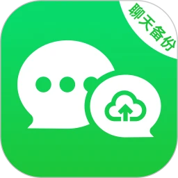 聊天记录全免备份2026最新版本v1.0.0 安卓版