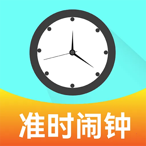 准点闹钟闹铃(多功能闹钟工具)v1.0.1 手机版