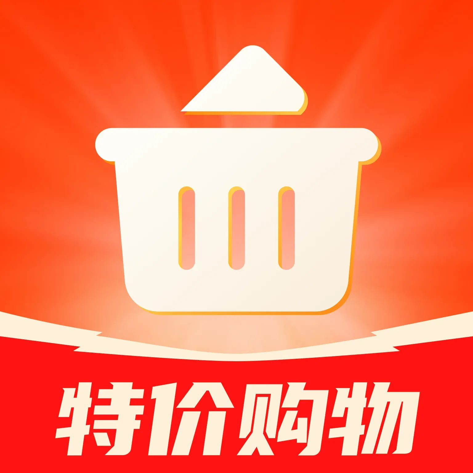购物特价拼(拼团购物平台)v1.0.3 官方正版