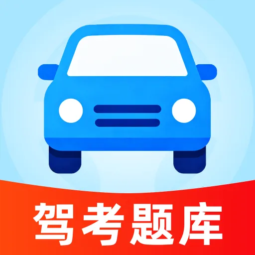 驾证科目宝典(驾考练习工具)v1.0 安卓版