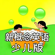 新概念英语少儿版(英语入门课程)v1.0.3 手机版