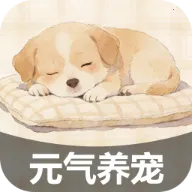 元气养宠2026官方最新版本v2.7.2.2 官方正版