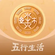 五行生活最新手机版v1.0.2 官方正版