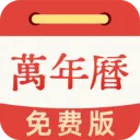 黄历万年历通(生活服务应用)v1.0.3 安卓版