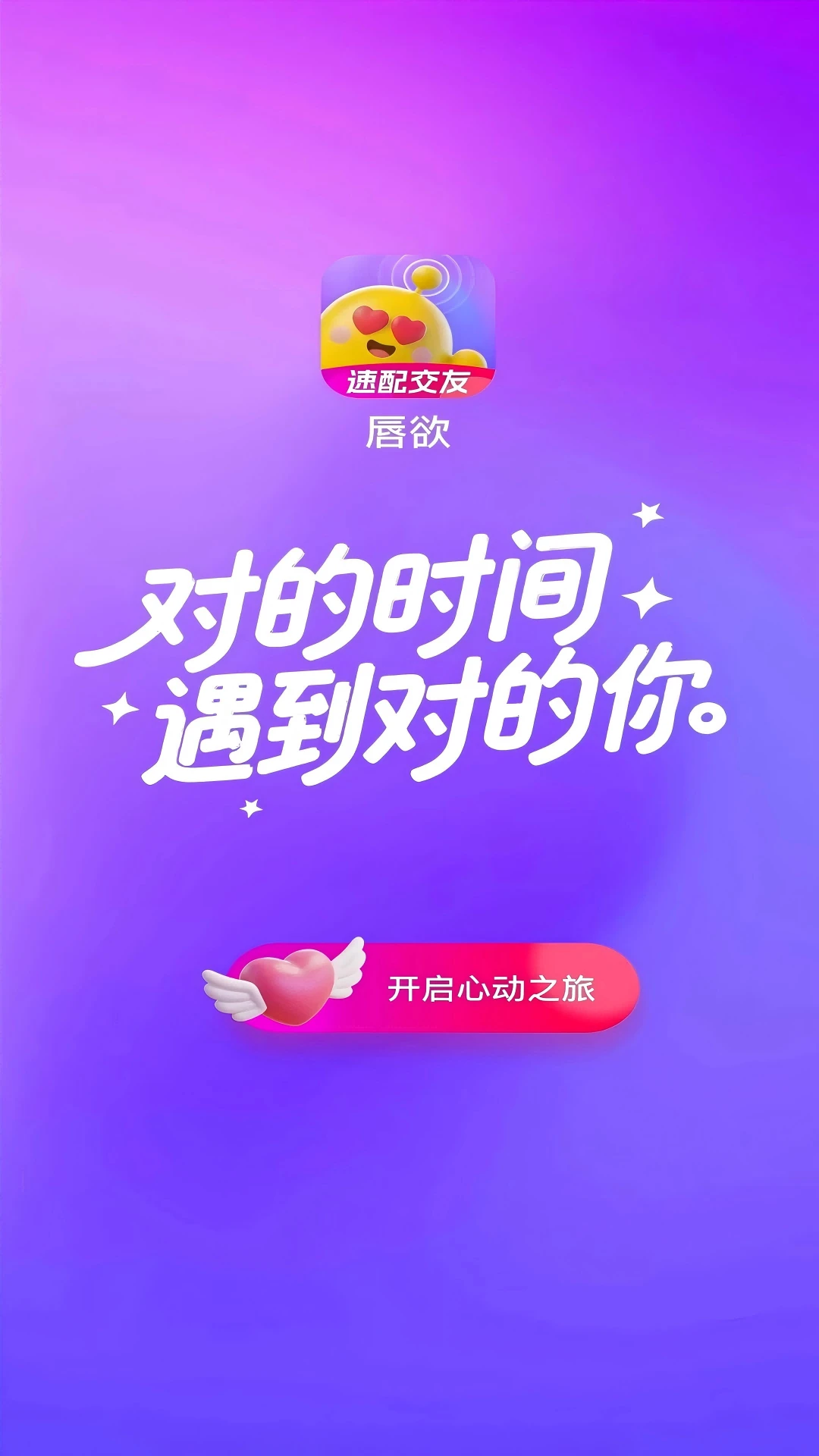 唇欲(交友APP) 唇欲(交友APP)