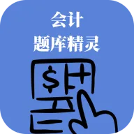 会计题库精灵2026最新版本v0.1.0 安卓版