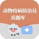 动物疫病防治员真题库(职业考试刷题工具)v3.1.1 免费版