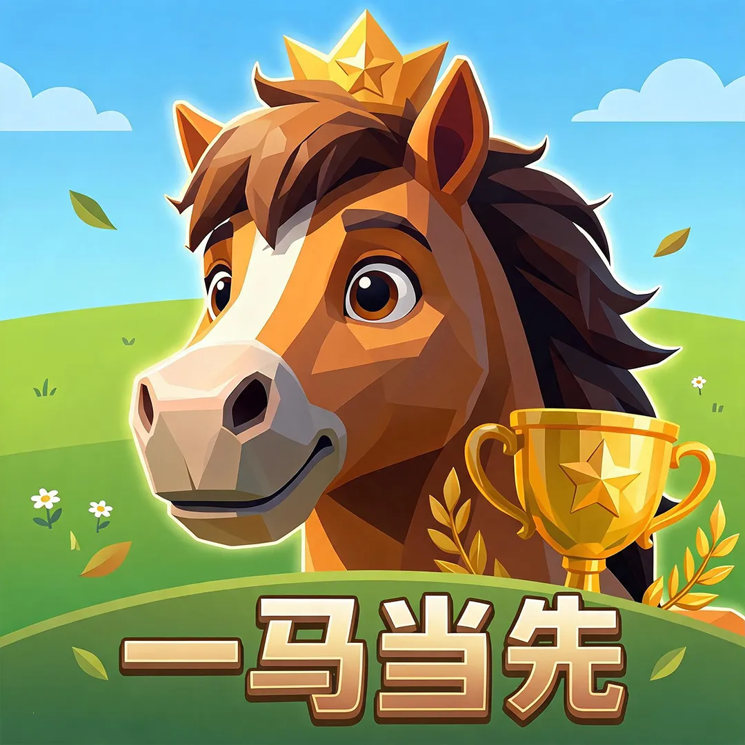 一马当先安卓版手机版v1.0.1 官方正版