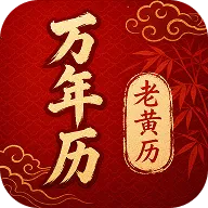 万年历顺日万全(日历节气提醒工具)v1.0.0 官方正版
