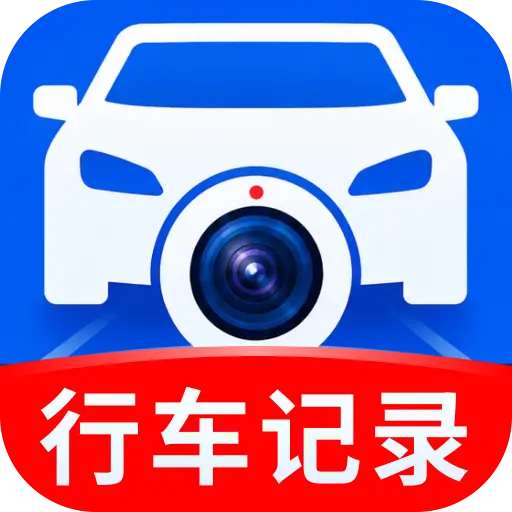 手机行车监控录像软件2026最新版本v1.0.01.00 免费版