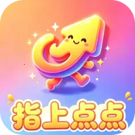 指上点点(趣味社交游戏)v2.8.0.4 安卓版