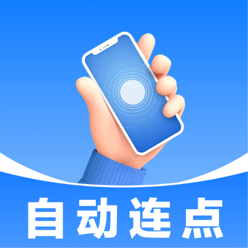 免费智能连点器(自动点击工具)v1.0.0 手机版