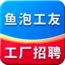 鱼泡工友工厂招聘(工厂招聘平台)v1.4.6 手机版