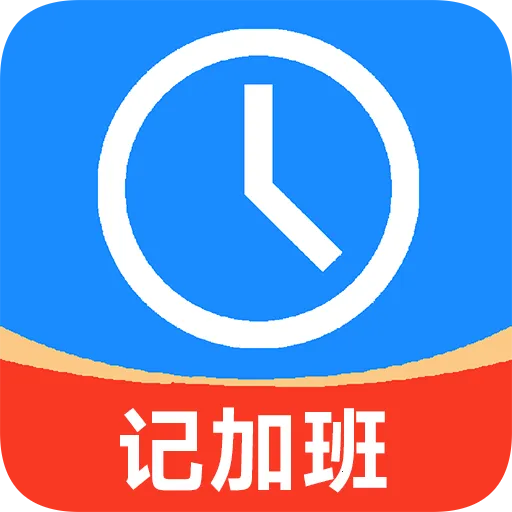 记加班工时记最新手机版v3.32 手机版