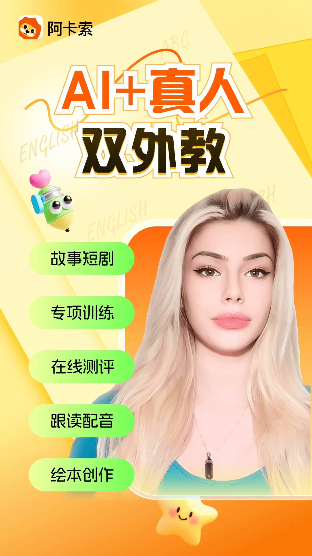 阿卡索英语外教1对1(英语学习软件) 阿卡索英语外教1对1(英语学习软件)