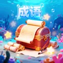 星海成语(成语学习平台)v1.2.1.4 手机版