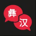 彝语翻译(彝语学习工具)v1.1.0 免费版