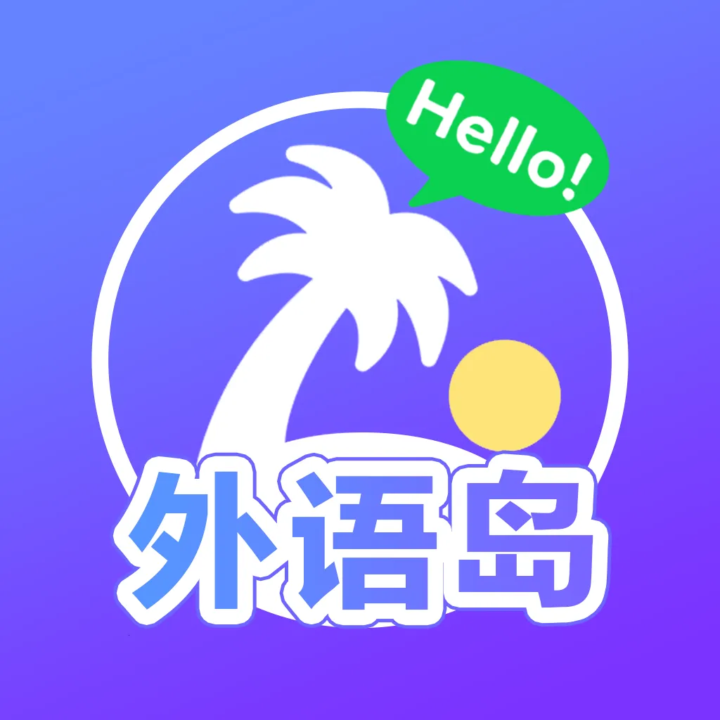 外语岛安卓版手机版v1.1.3 官方正版