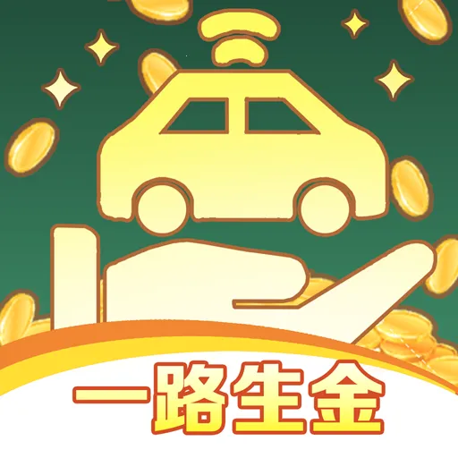 一路生金2026官方正版v1.1.1 免费版