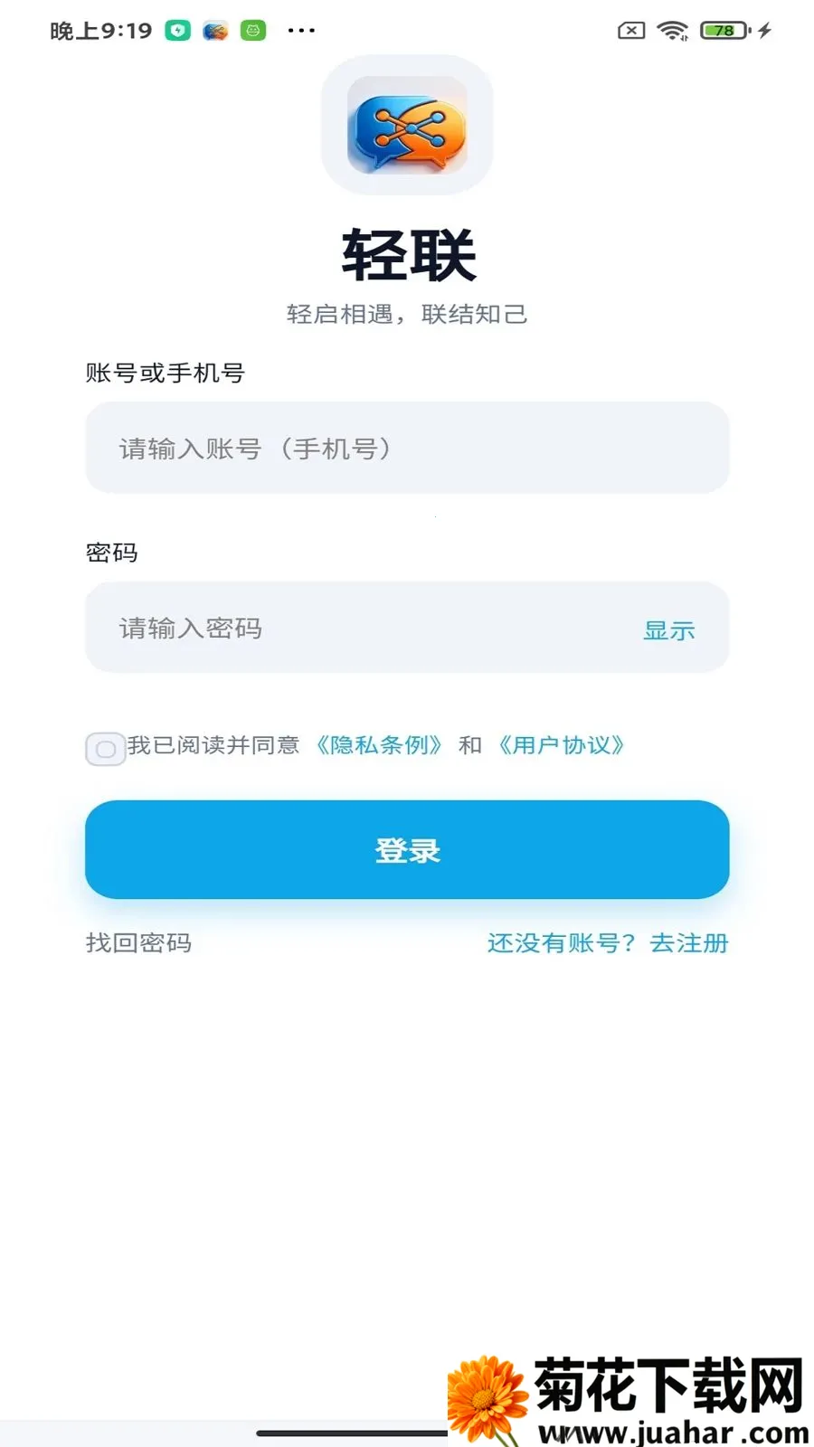 轻联App(即时通讯应用)