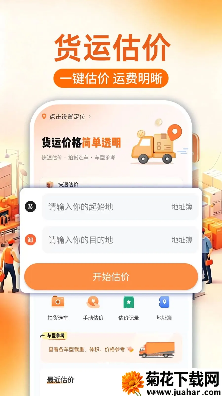 货车拉货计价助手2026最新版本 货车拉货计价助手2026最新版本