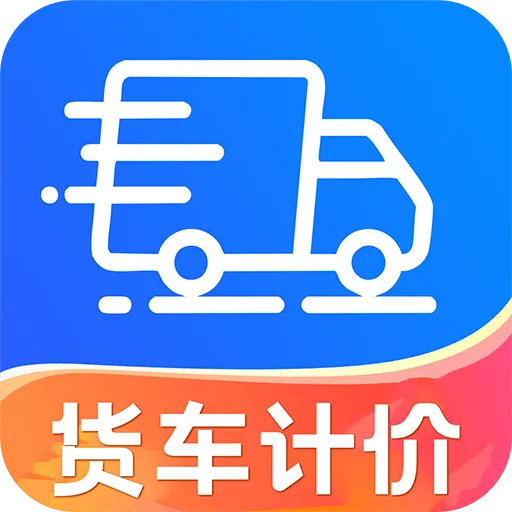 货车拉货计价助手2026最新版本v1.0.1 免费版
