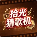 拾光猜歌机最新手机版v1.0.7 安卓版