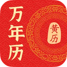 万年历黄历择吉日(万年历记事工具)v1.3.6 官方正版
