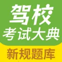 驾校考试大典(驾考学习平台)v1.3 安卓版