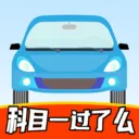 科目一过了么2026官方最新版本v1.2 手机版
