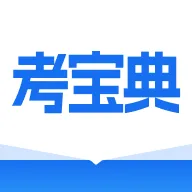 考宝典(备考学习应用)v1.0.0 安卓版