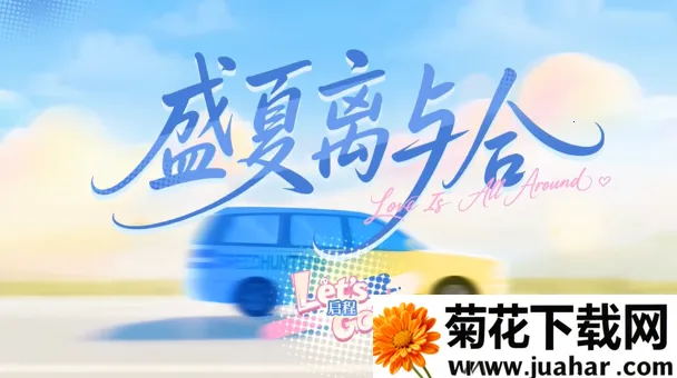 盛夏离与合2026官方最新版本 盛夏离与合2026官方最新版本
