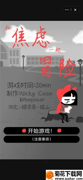 和焦虑一起冒险(焦虑主题游戏) 和焦虑一起冒险(焦虑主题游戏)