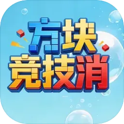 方块竞技消(休闲小游戏)v1.0 安卓版