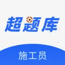 施工员超题库(施工员备考APP)v2.0.0.11 安卓版