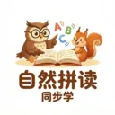 自然拼读同步学(儿童英语启蒙工具)v1.0.6 免费版
