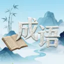 青简成语2026官方正版v1.0.0.4 手机版