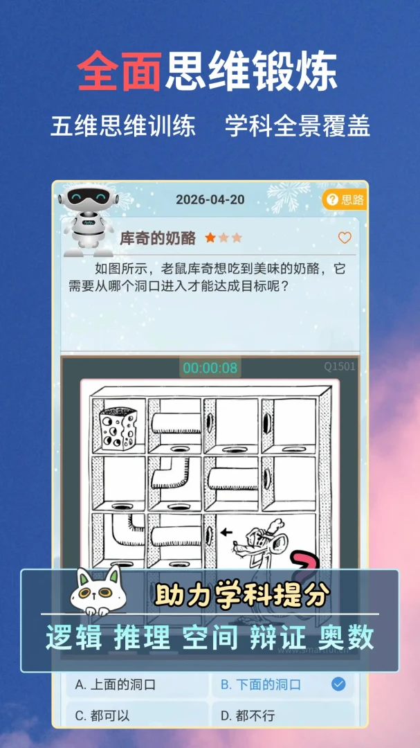 思维天天练最新手机版