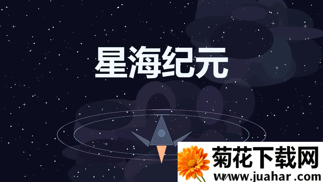 星海纪元最新手机版 星海纪元最新手机版