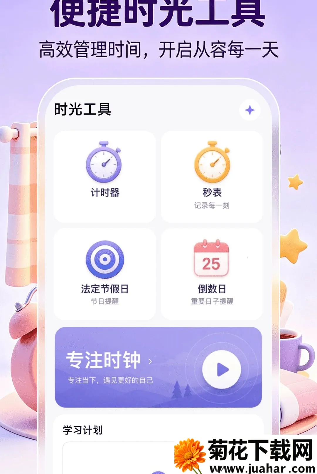 ����ʱ��ʱ��(ʱ�����Ӧ��)v1.0.1 �ֻ���