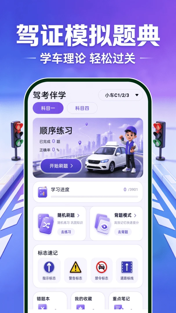 驾证模拟题典(学车备考工具) 驾证模拟题典(学车备考工具)