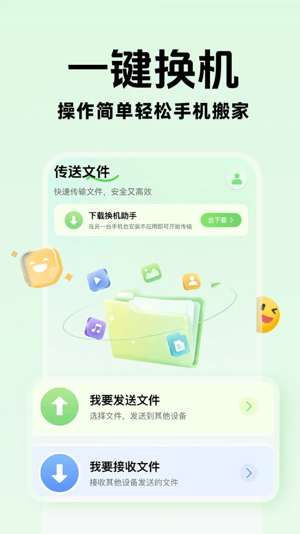 手机互传换机快速软件2026官方正版 手机互传换机快速软件2026官方正版