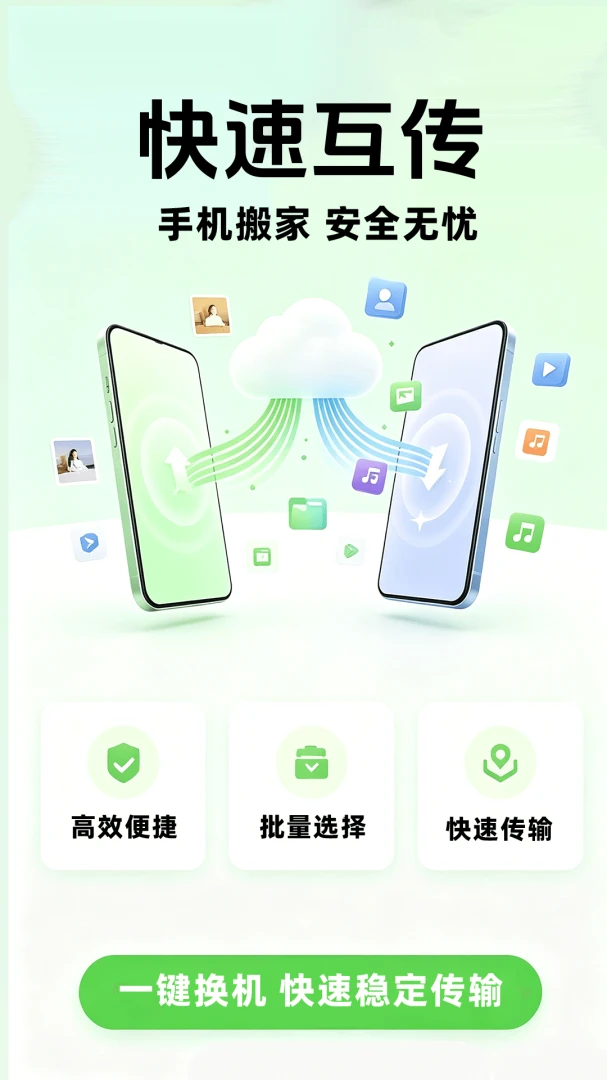 手机互传换机快速软件2026官方正版 手机互传换机快速软件2026官方正版