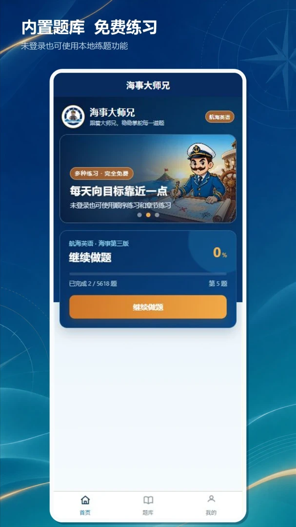 海事大师兄(航海英语练题工具) 海事大师兄(航海英语练题工具)