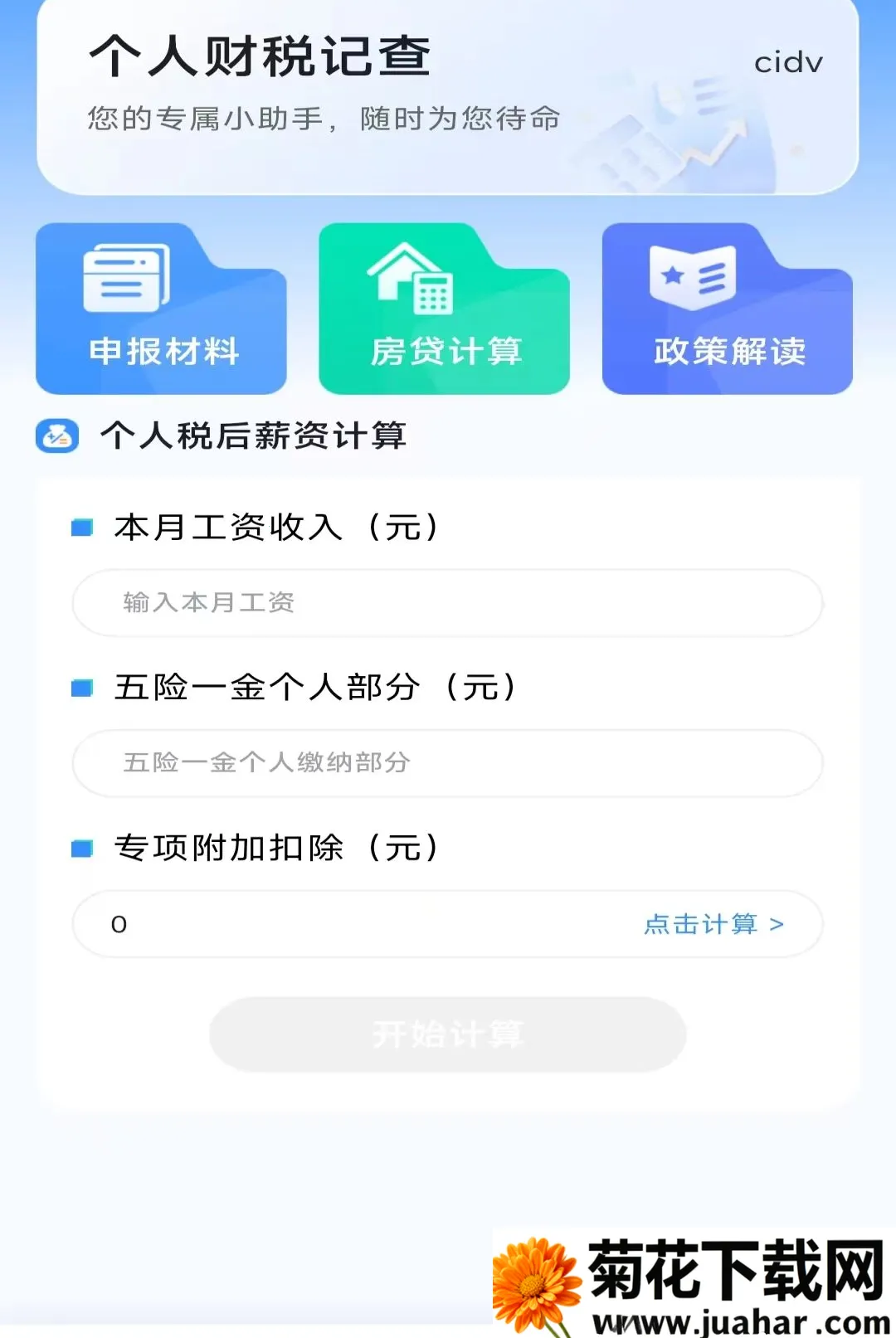 ���˲�˰�ǲ�(��˰����һվʽ)v1.0.0 �ֻ���