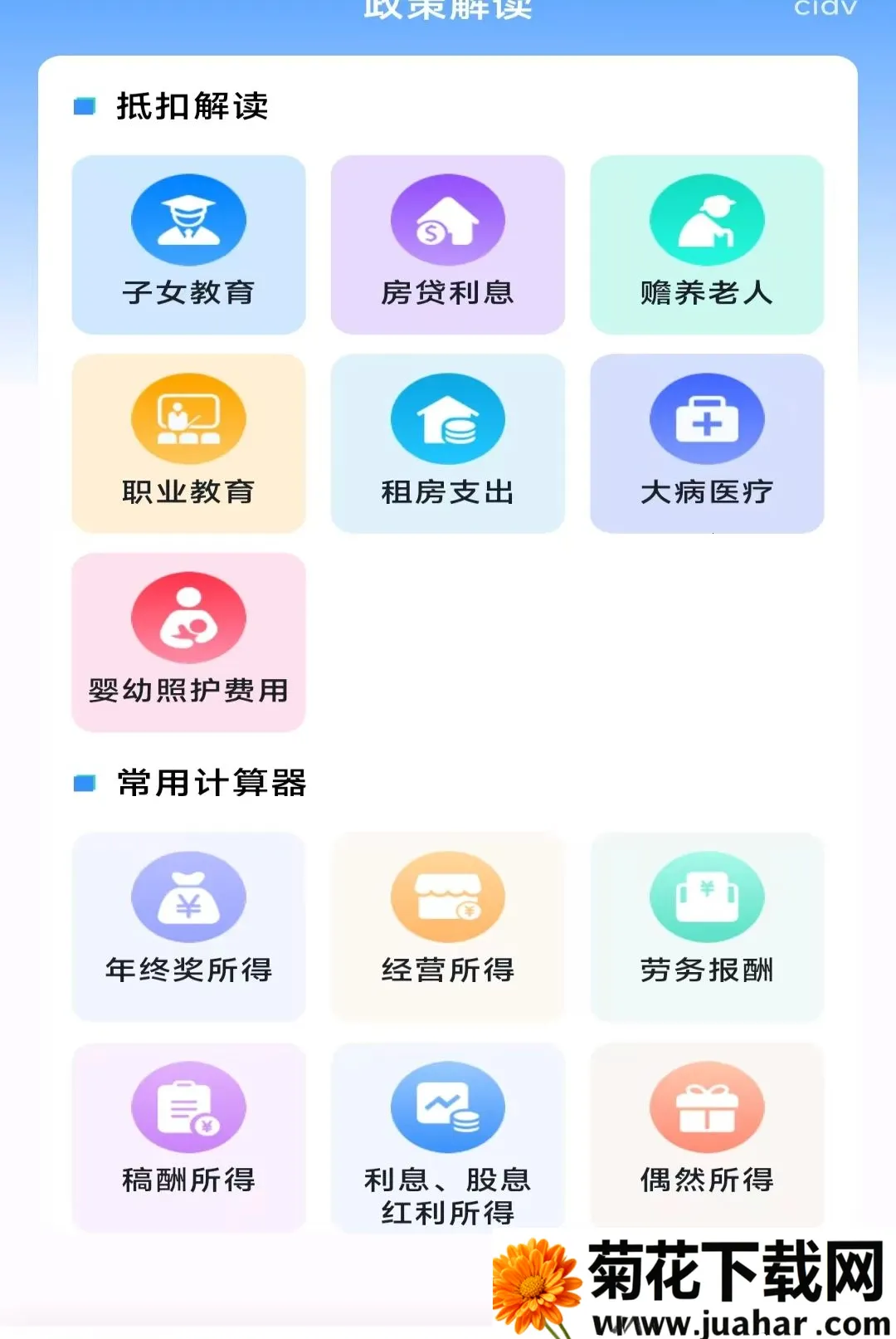 ���˲�˰�ǲ�(��˰����һվʽ)v1.0.0 �ֻ���