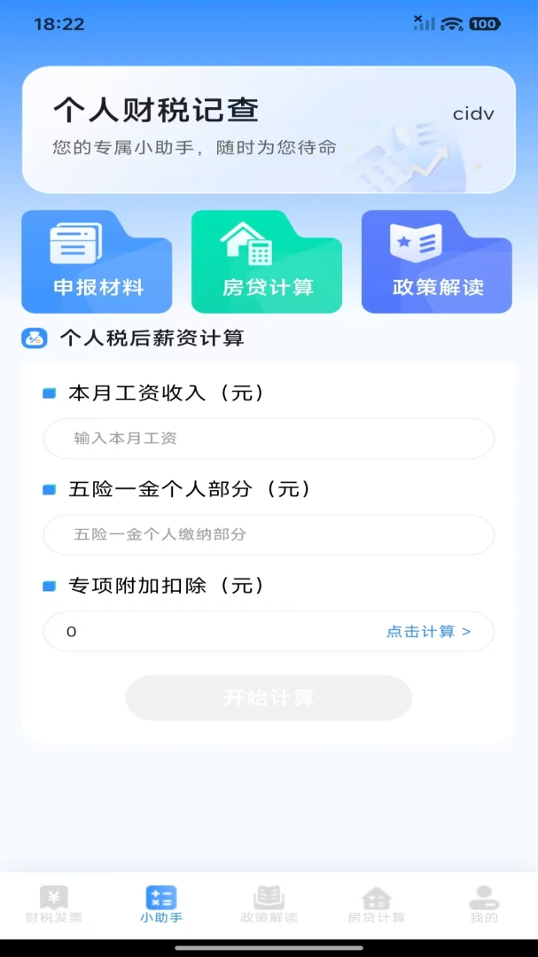 ���˲�˰�ǲ�(��˰����һվʽ)v1.0.0 �ֻ���