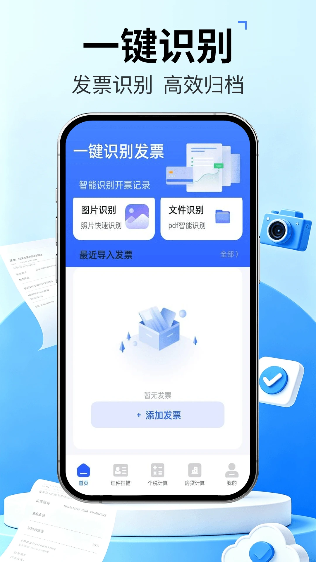 发票管家快报销(票据证件管理工具) 发票管家快报销(票据证件管理工具)