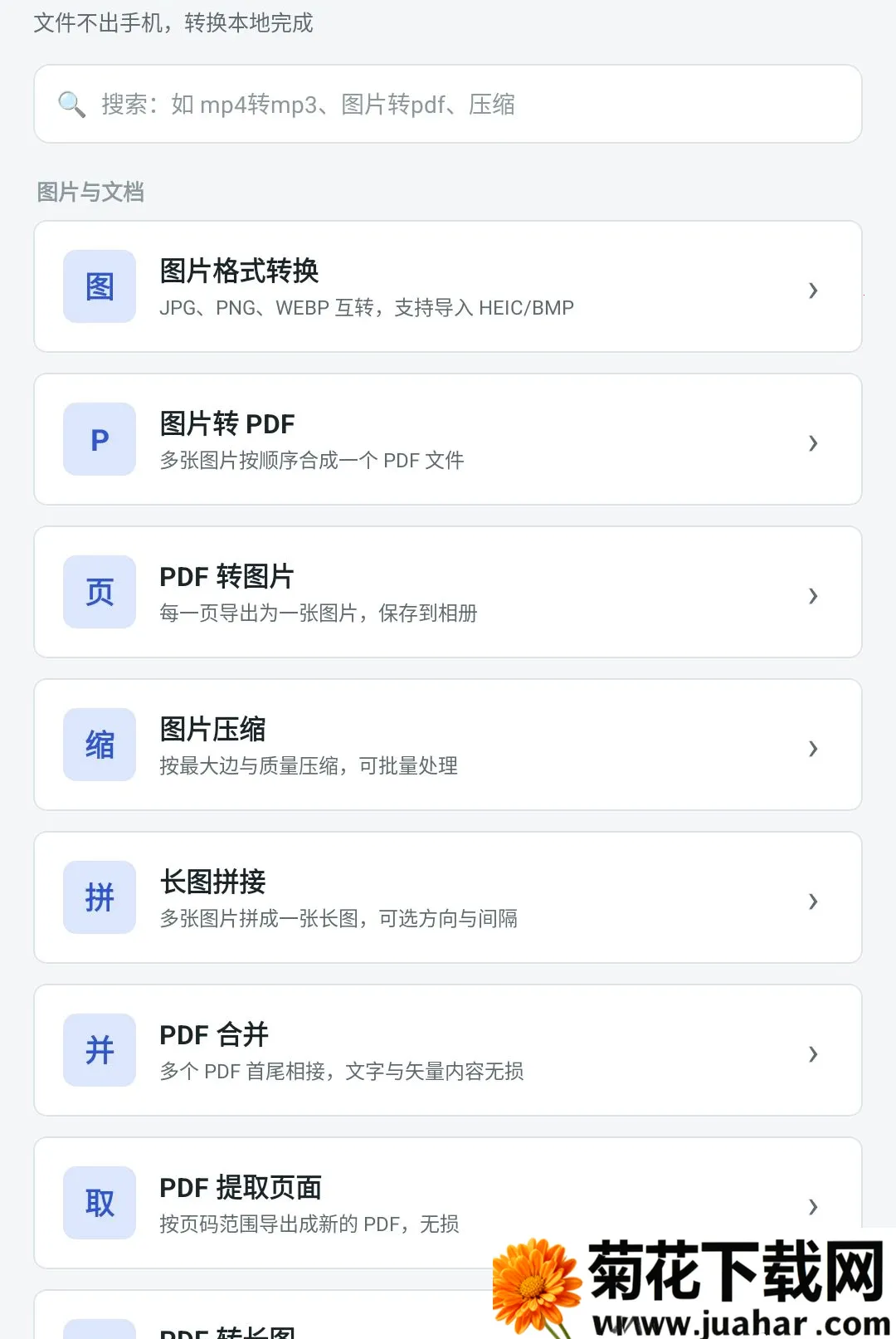 �����ʽת������(�ļ���ʽ��������)v1.0.8 ��׿��